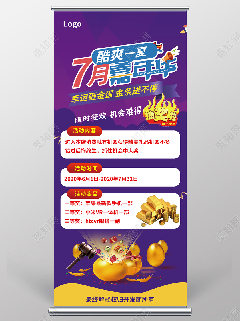 紫色创意大气卡通7月酷爽一夏嘉年华购物促销活动易拉宝