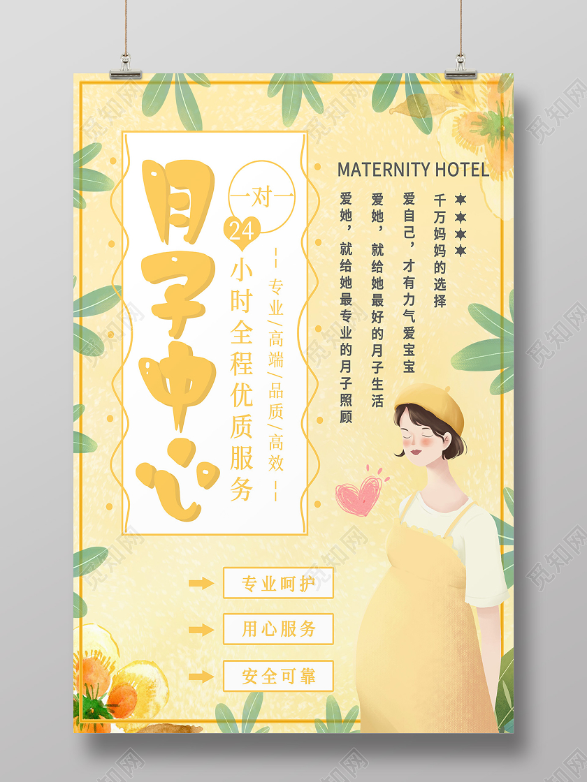 浅色卡通月子中心活动促销海报