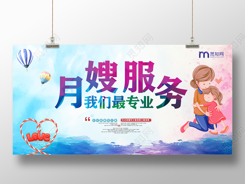 蓝粉水彩我们最专业月嫂服务展板
