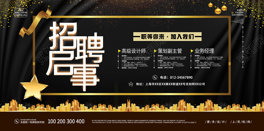 简约黑色大气2020公司招聘启事宣传展板