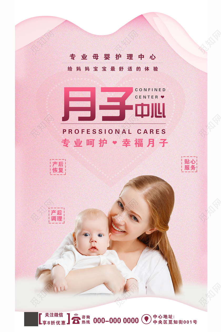 粉色简洁专业呵护月子中心海报