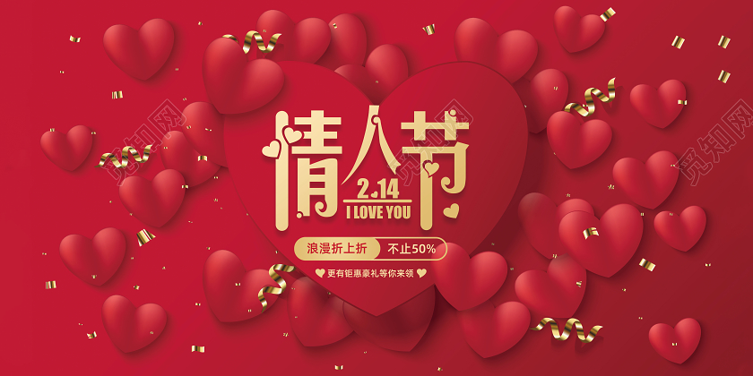 红色214情人节海报告白展板心形爱情派对爱心