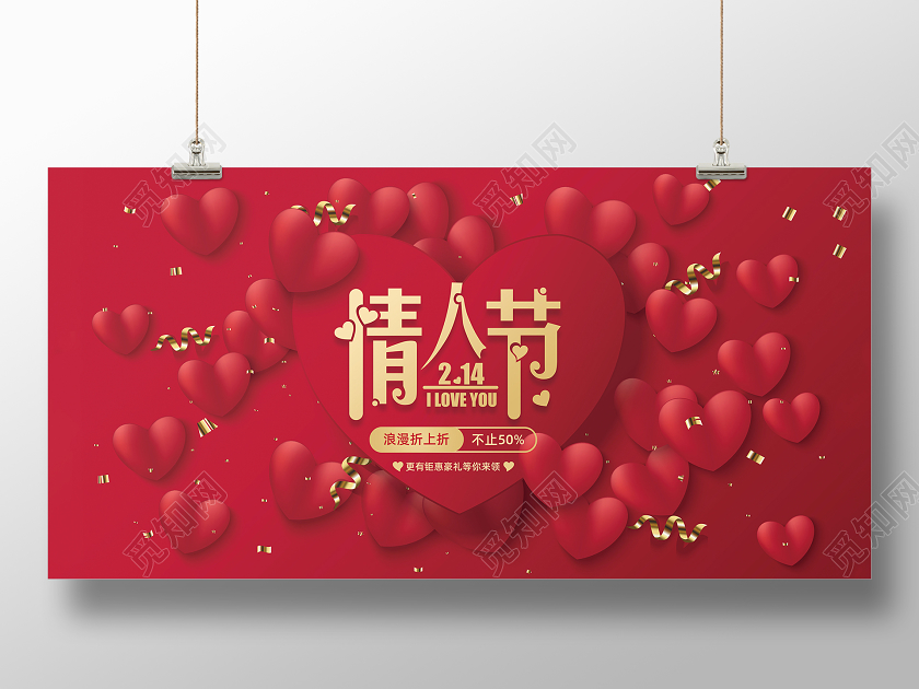 红色214情人节海报告白展板心形爱情派对爱心