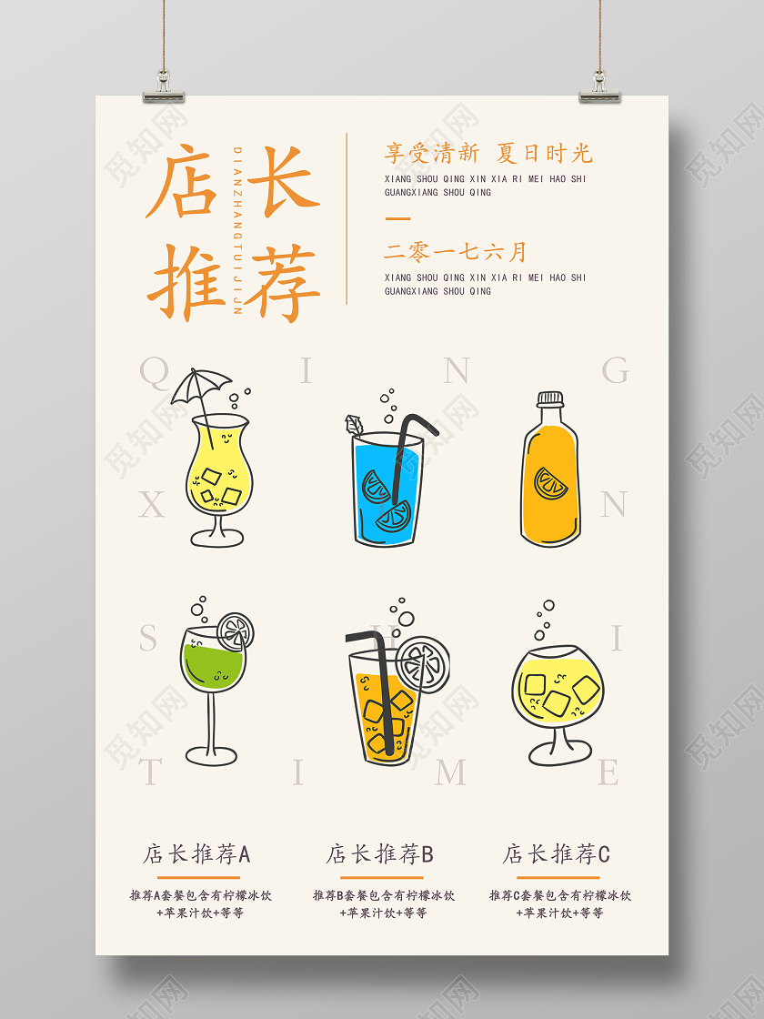 可爱清新风饮品店店长推荐宣传海报设计