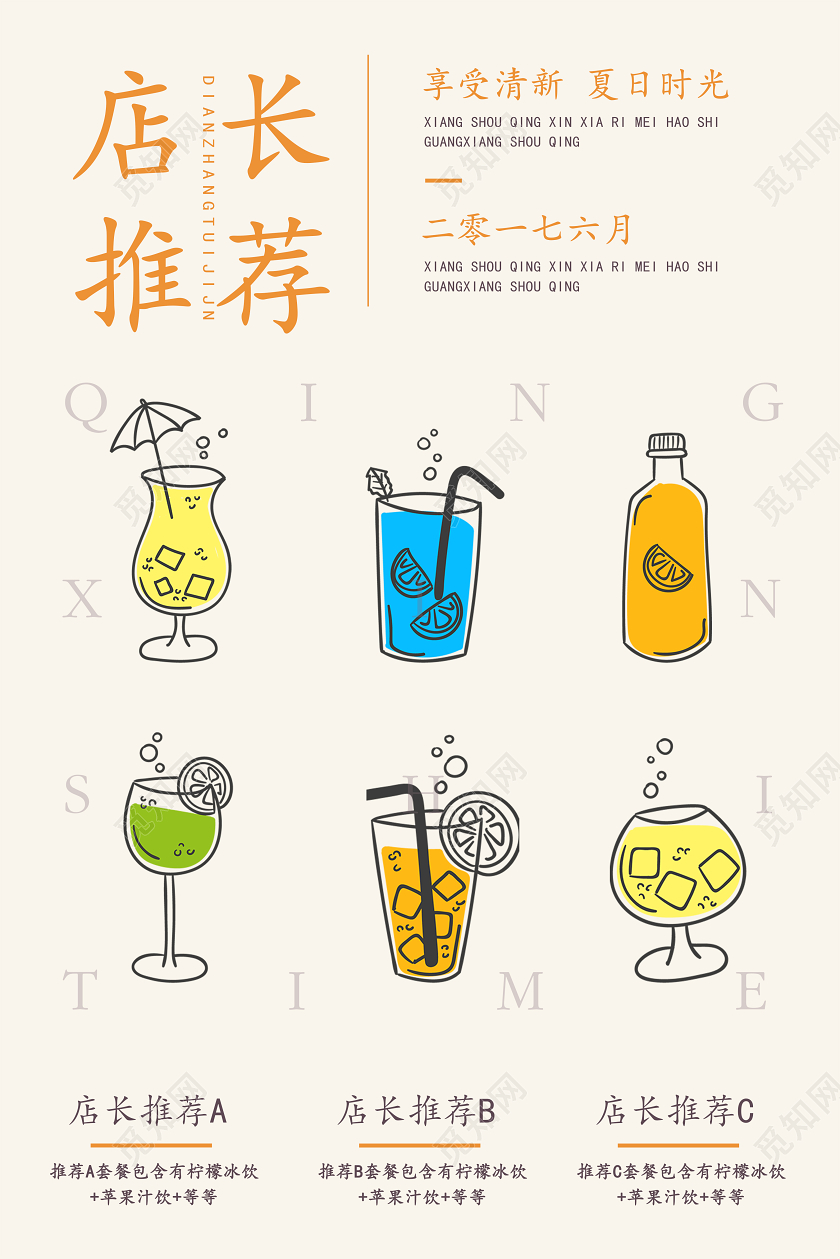 可爱清新风饮品店店长推荐宣传海报设计