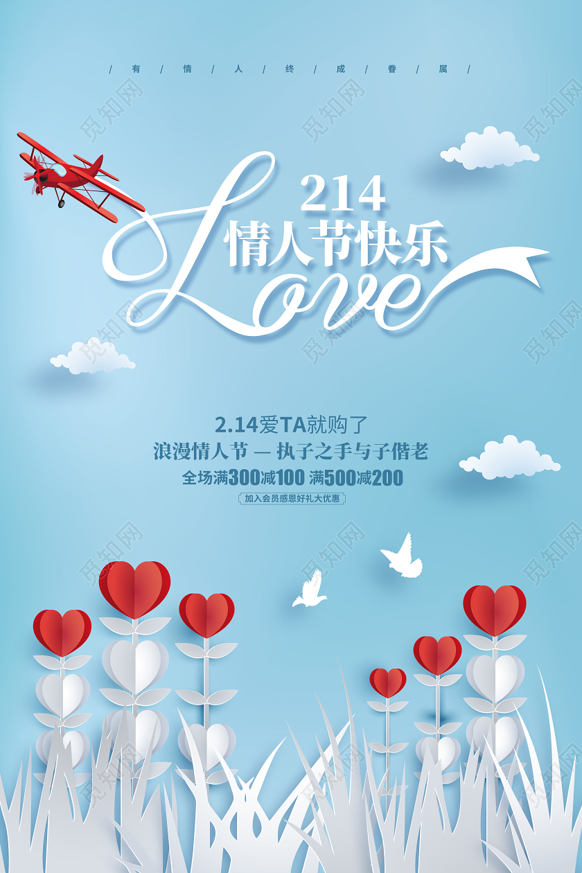 蓝色简约214情人节快乐促销宣传剪纸海报设计