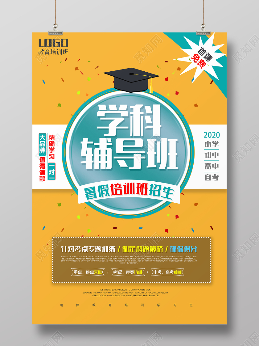 橙色卡通学科培训辅导班宣传海报