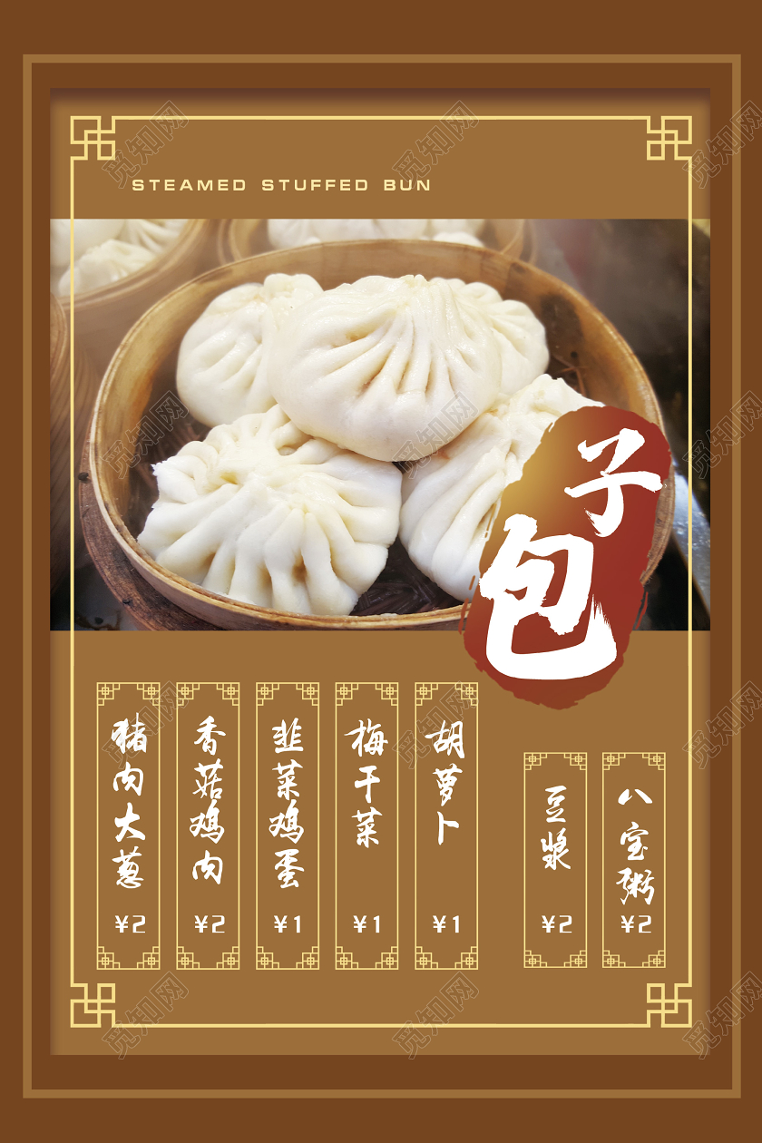 棕色中式包子美食早餐海报
