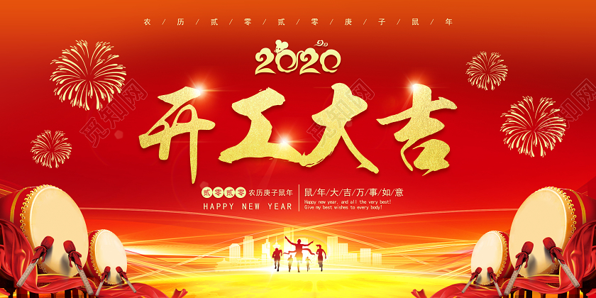 2020光效开工大吉展板