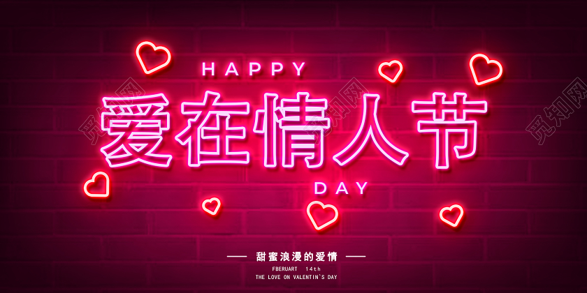 华丽霓虹灯炫彩214爱在情人节展板