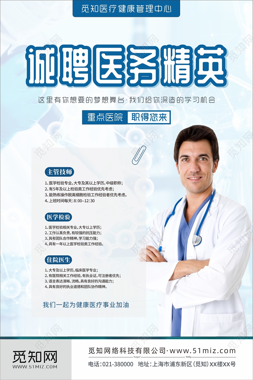 蓝色简约医院招聘诚聘医务精英海报