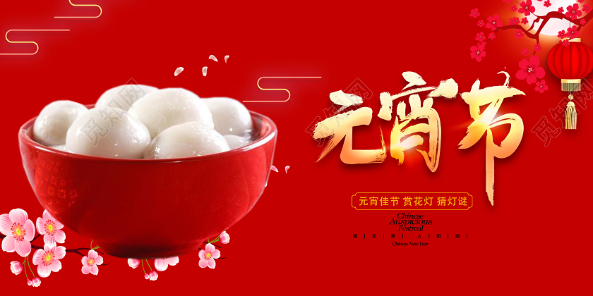 元宵节正月十五红色大气展板设计
