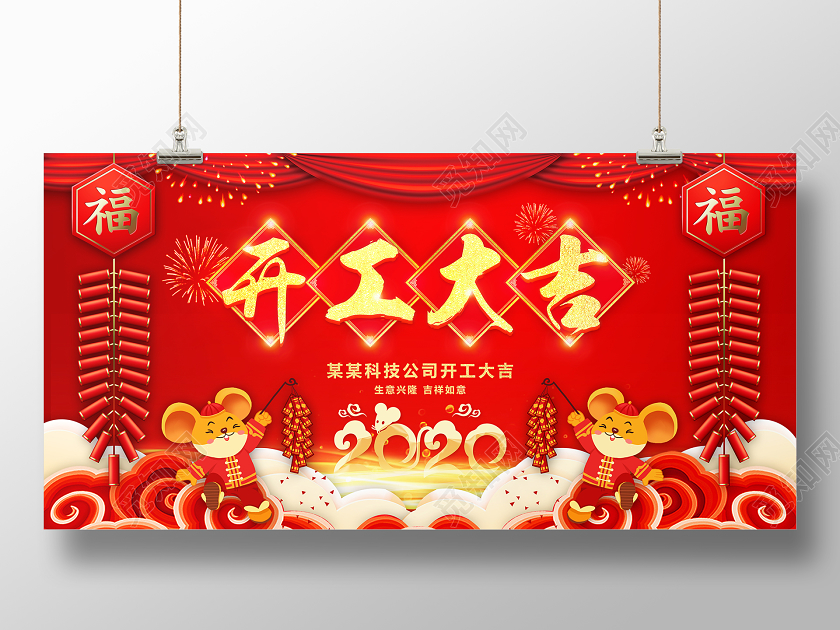 2020开工大吉大气喜庆红色展板