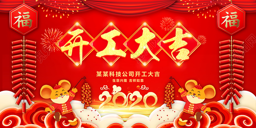 2020开工大吉大气喜庆红色展板