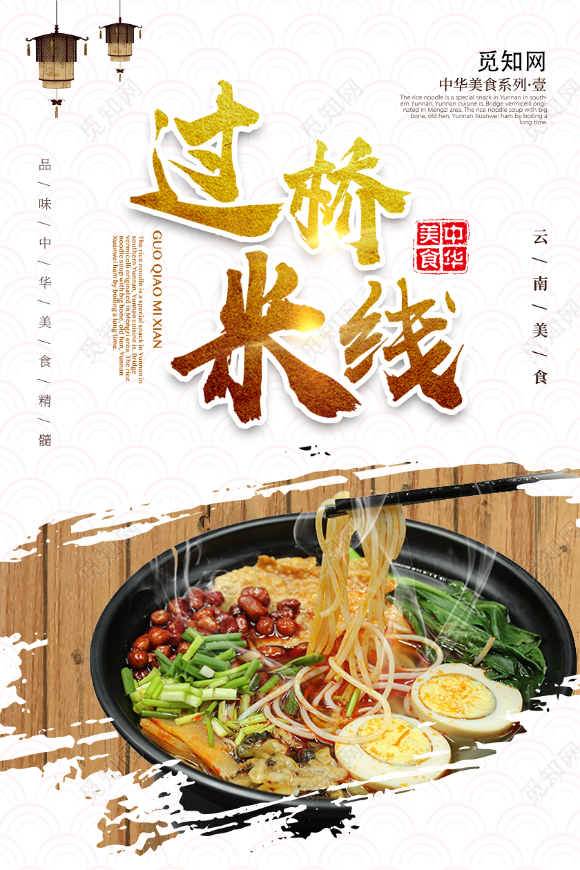 浅色大气过桥米线海报