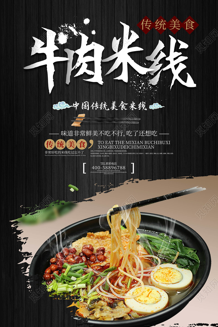 黑色大气创意中国风牛肉米线美食米线海报