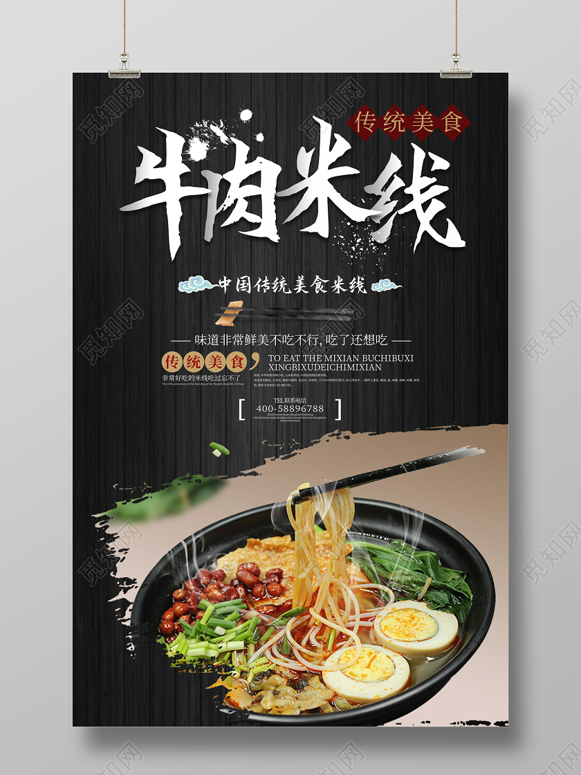 黑色大气创意中国风牛肉米线美食米线海报