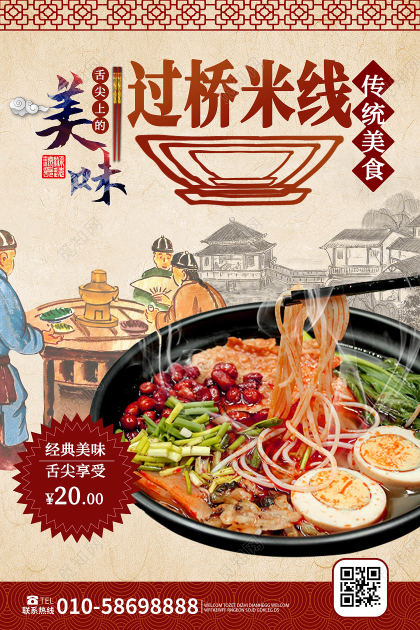 浅黄色创意中国风美味过桥米线美食米线海报