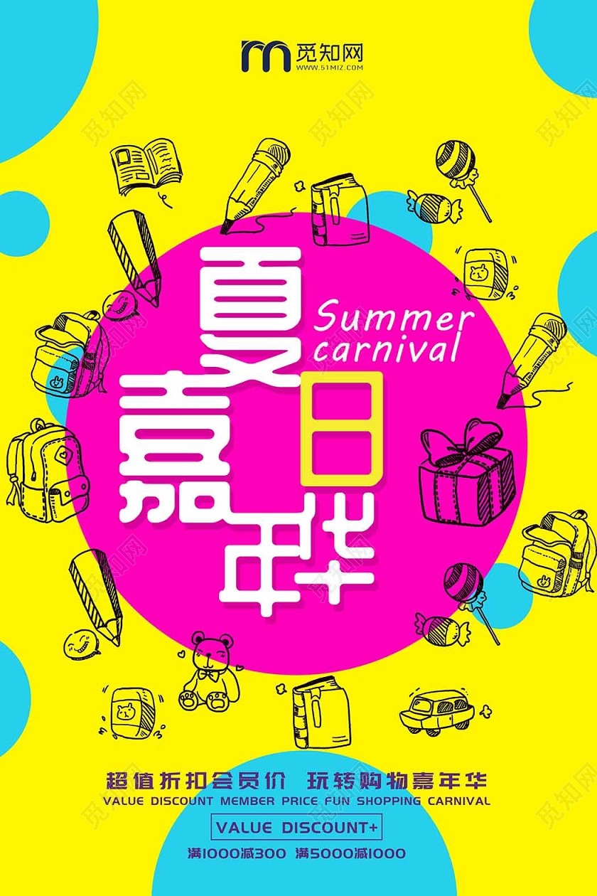 彩色背景卡通夏日嘉年华购物促销海报