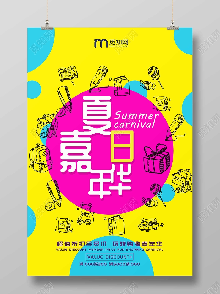 彩色背景卡通夏日嘉年华购物促销海报