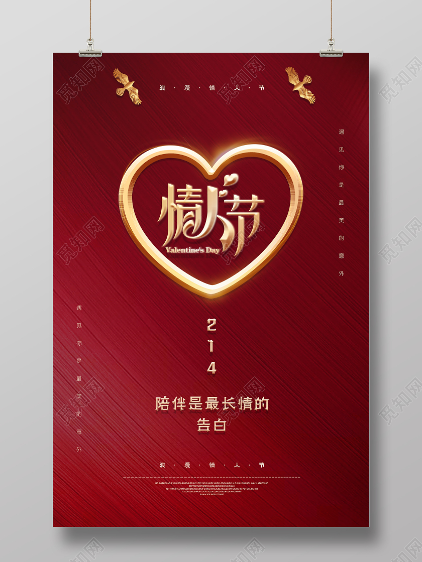 214红金色创意纹理质感渐变企业公司浪漫情人节快乐活动海报