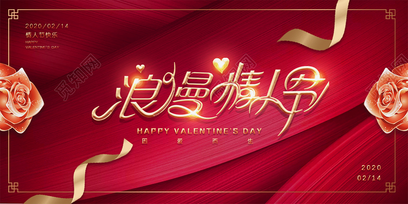 214粉红色纹理质感玫瑰浪漫情人节快乐活动展板