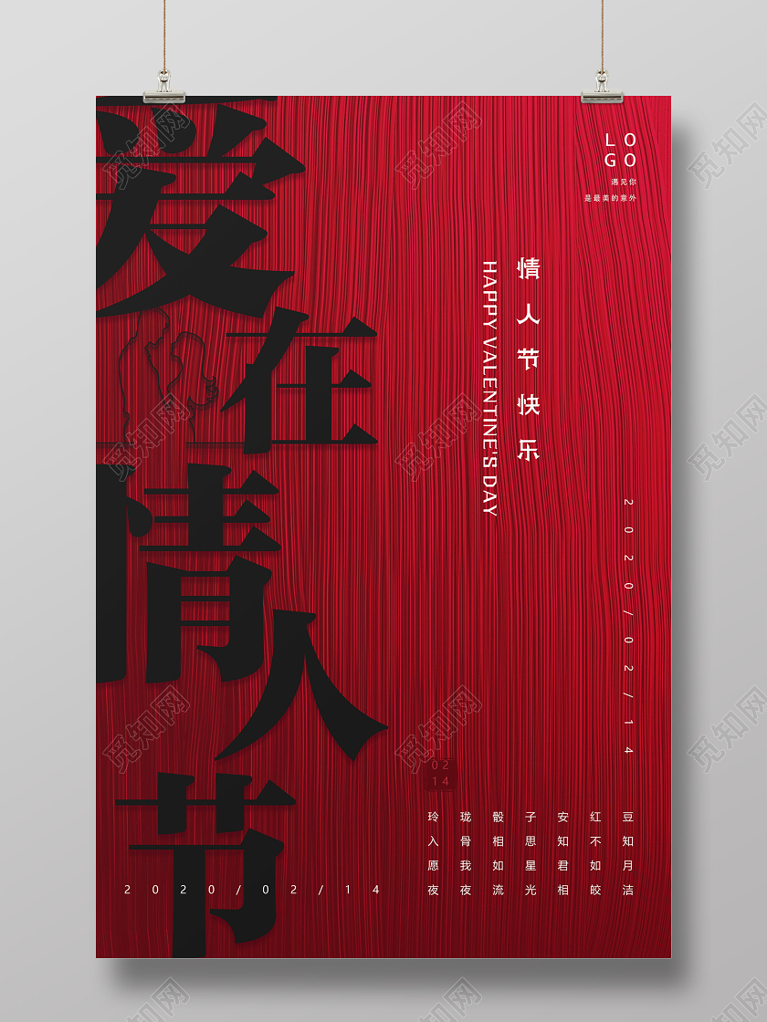 214红色创意纹理质感企业公司爱在情人节快乐活动海报