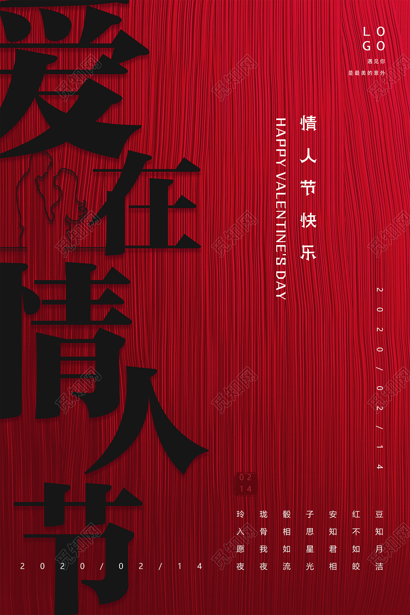 214红色创意纹理质感企业公司爱在情人节快乐活动海报