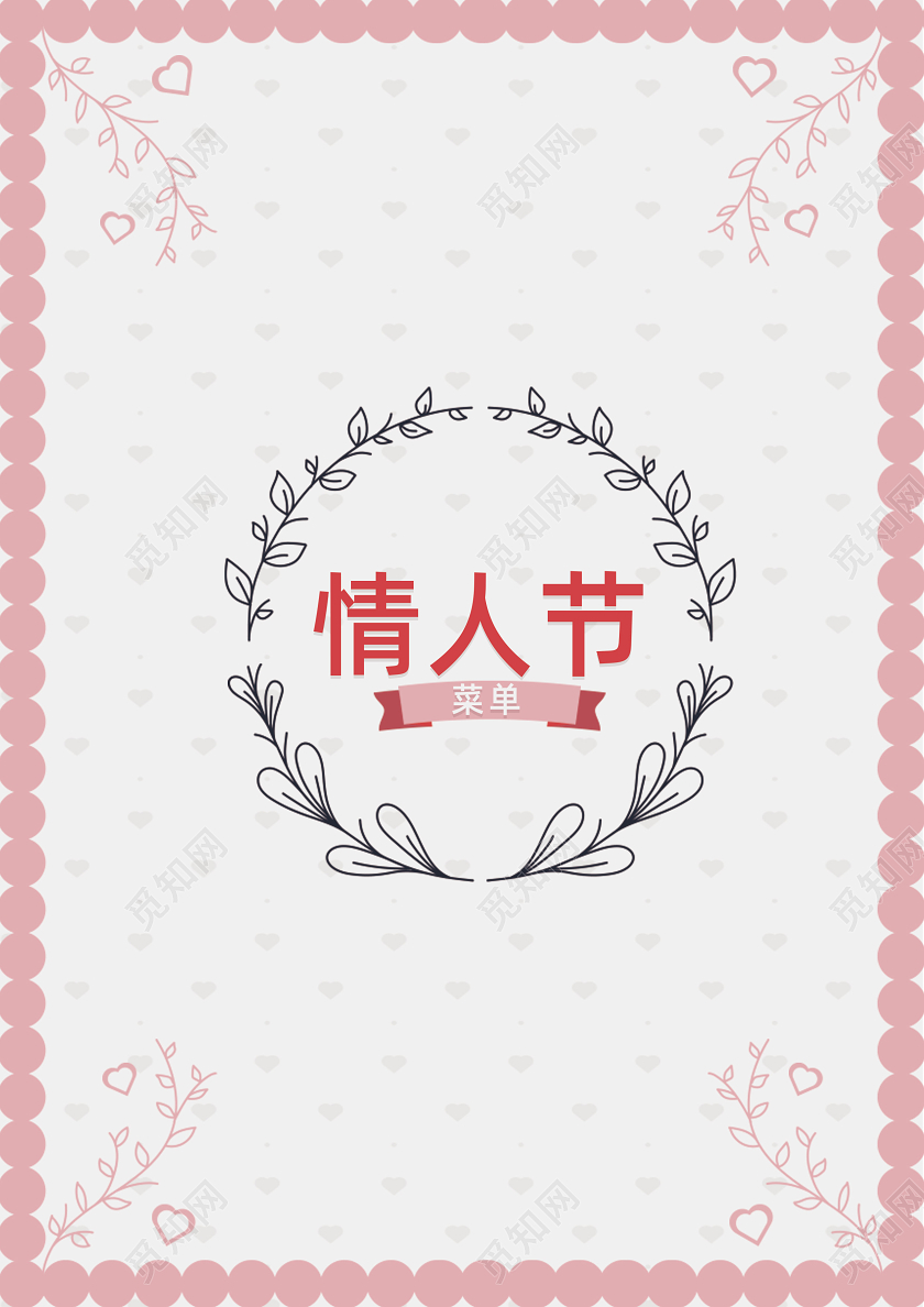 214情人节粉红色高大上餐厅菜单情人节样板宣传单饭店酒店