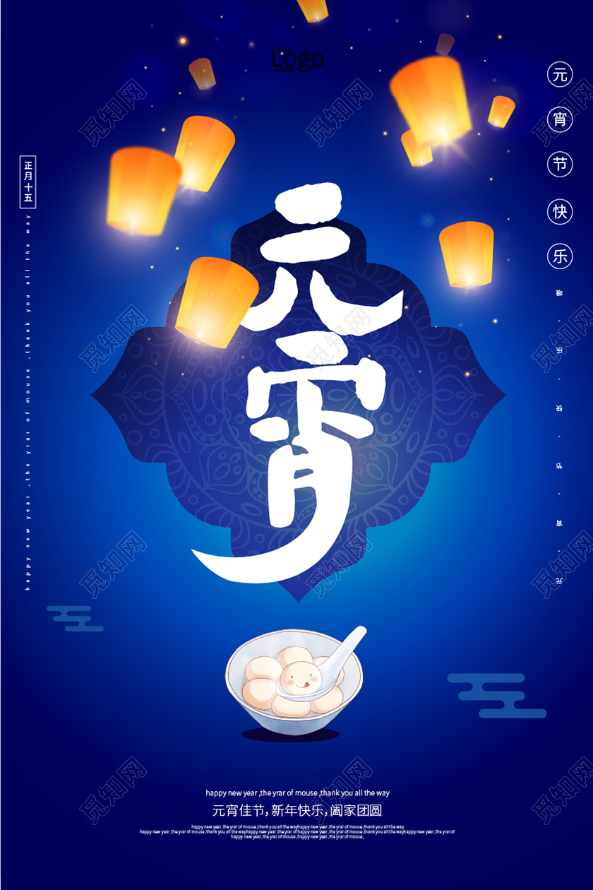 元宵节汤圆正月十五传统节日蓝色宣传海报