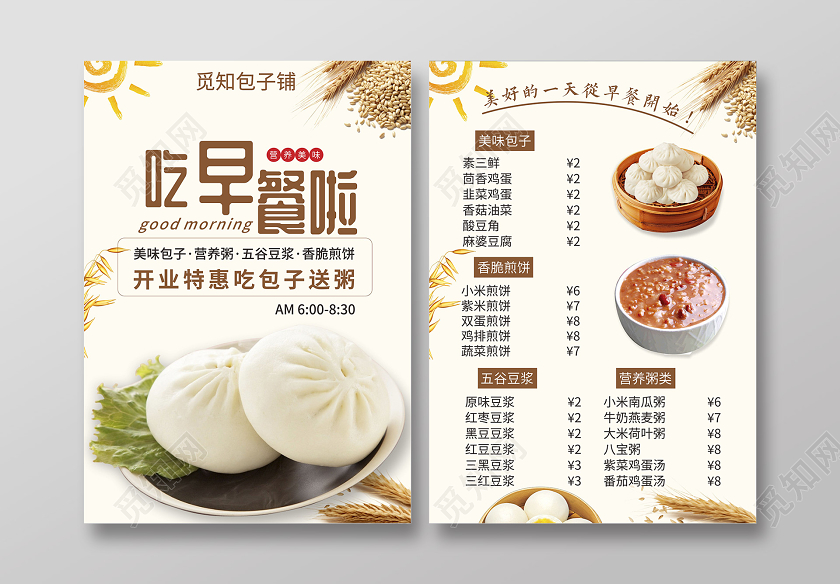 米色几何简约早餐包子宣传单价目表单页