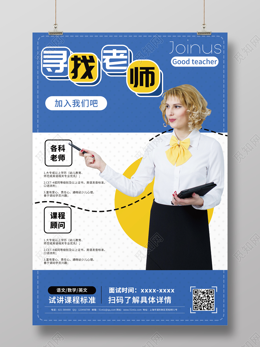 招聘老师寻找老师宣传海报设计