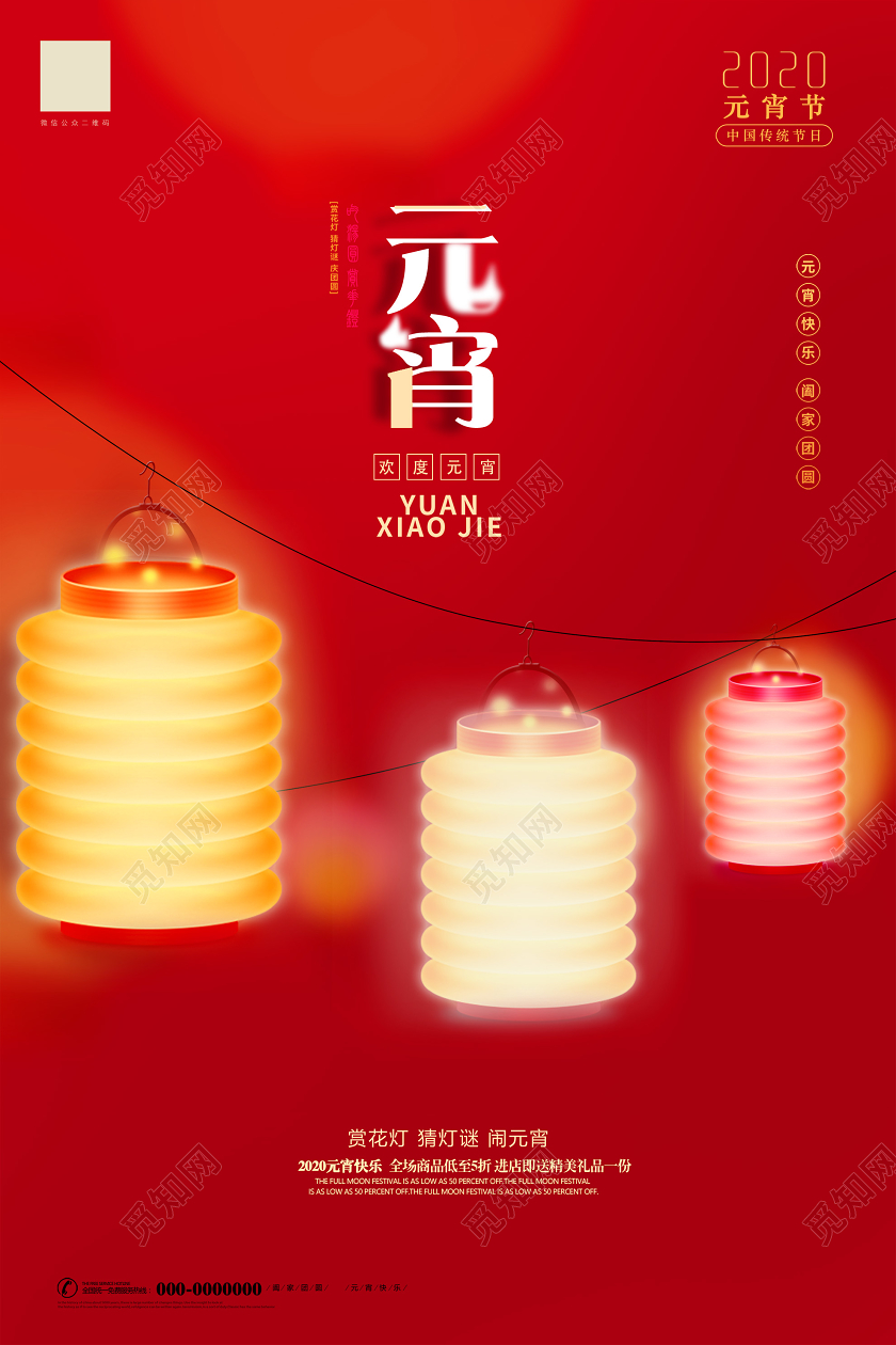 红色大气2020元宵节赏花灯猜灯谜海报