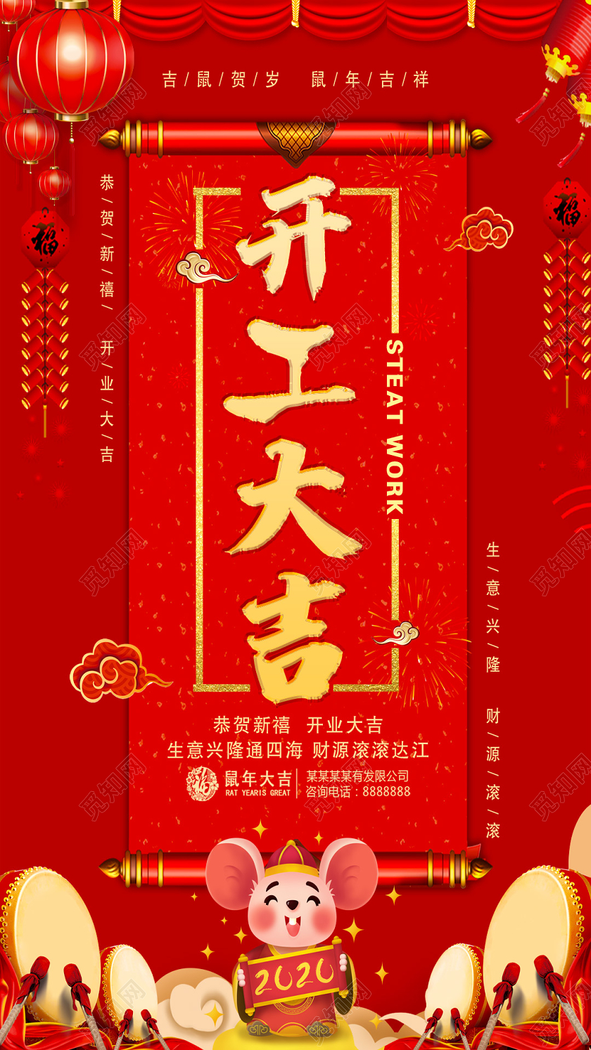 鼠年大吉企业开工2020年开工大吉手机海报开工大吉APP海报