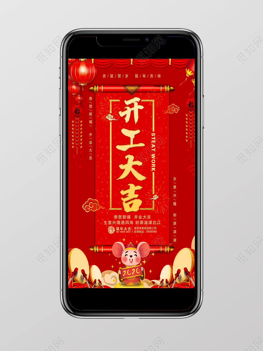 鼠年大吉企业开工2020年开工大吉手机海报开工大吉APP海报