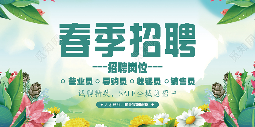 绿色简洁春季招聘企业公司诚聘精英人才招聘展板