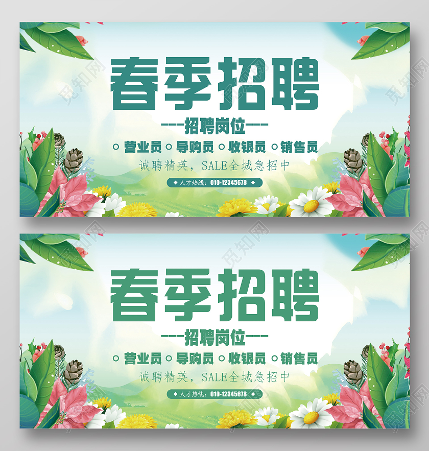 绿色简洁春季招聘企业公司诚聘精英人才招聘展板