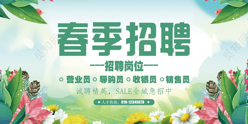 绿色简洁春季招聘企业公司诚聘精英人才招聘展板