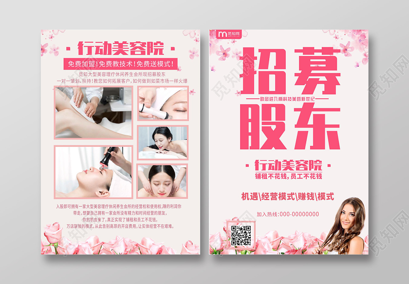 粉色几何简约行动美容院招聘招募股东宣传单页