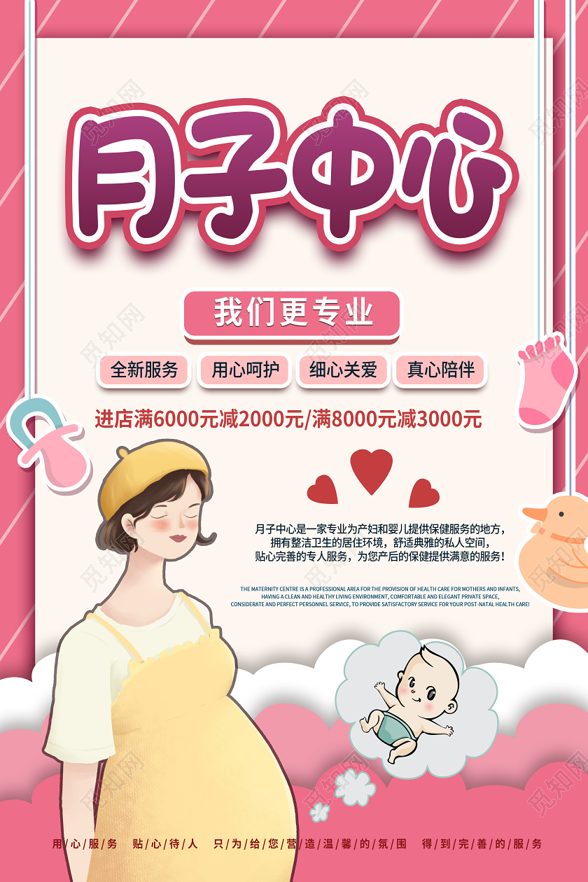 粉色小清新月子中心宣传海报