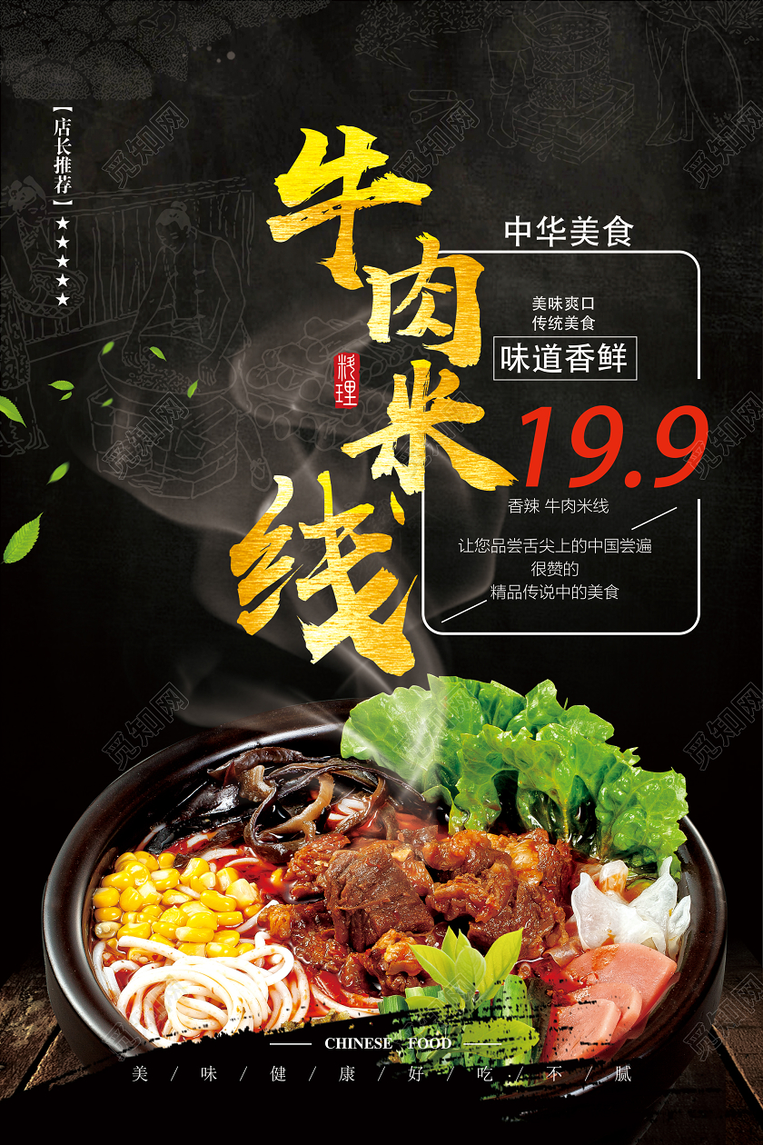 中华美食牛肉米线海报