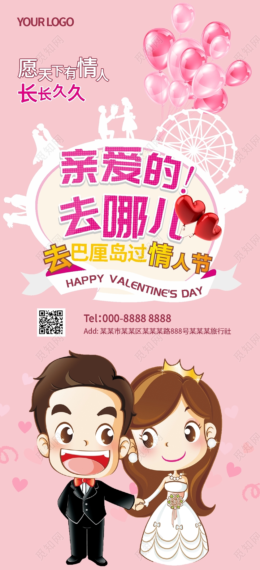 粉色卡通缤纷亲爱的去哪儿214情人节旅游宣传展架易拉宝n情人节旅游