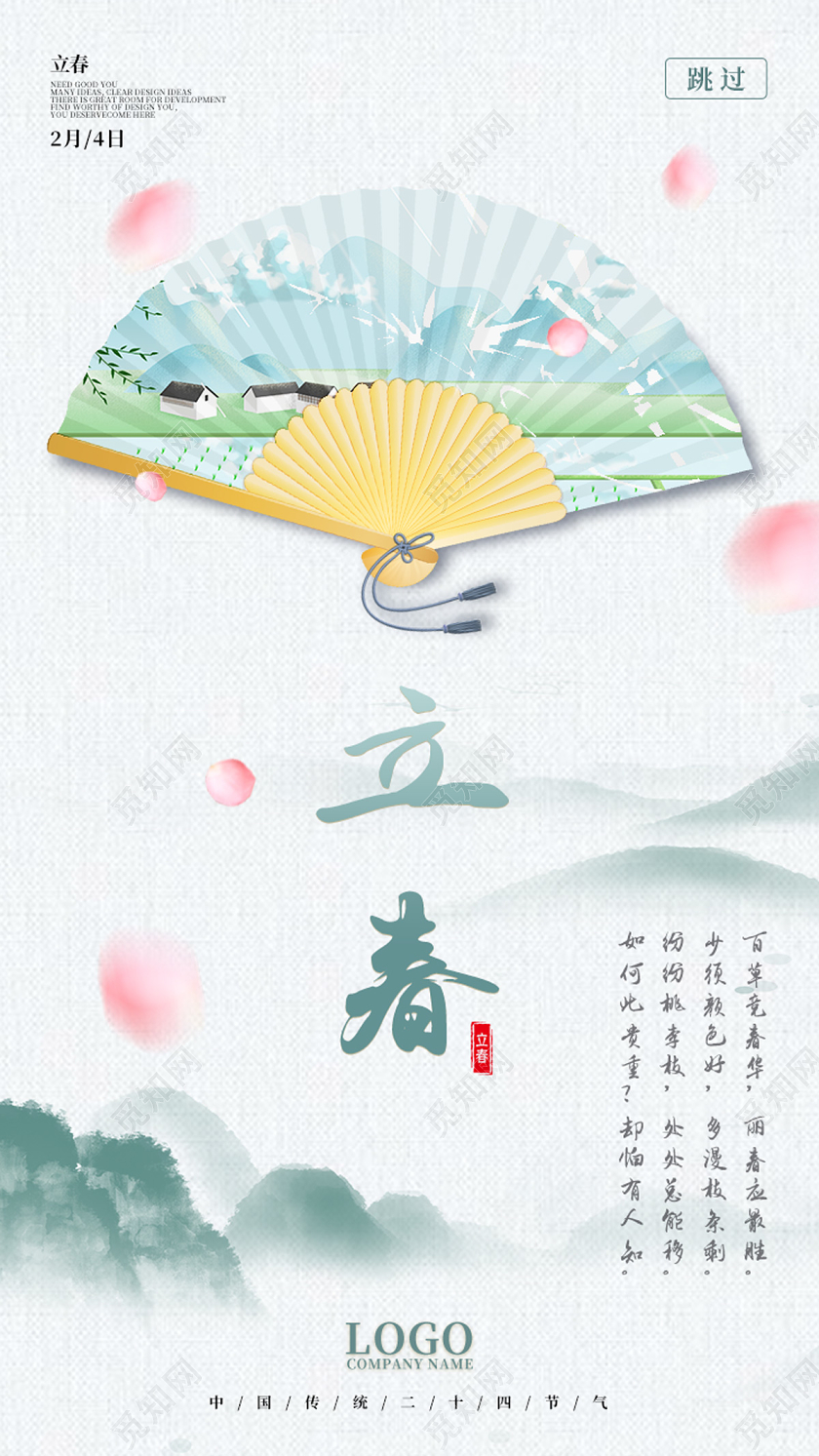 白色清新中国风扇子24节气二十四节气立春ui手机h5海报