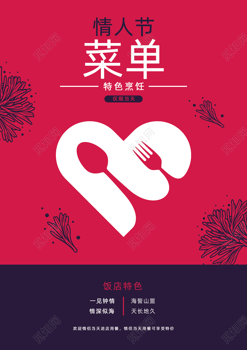 214情人节红色高大上餐厅菜单情人节样板宣传单饭店酒店