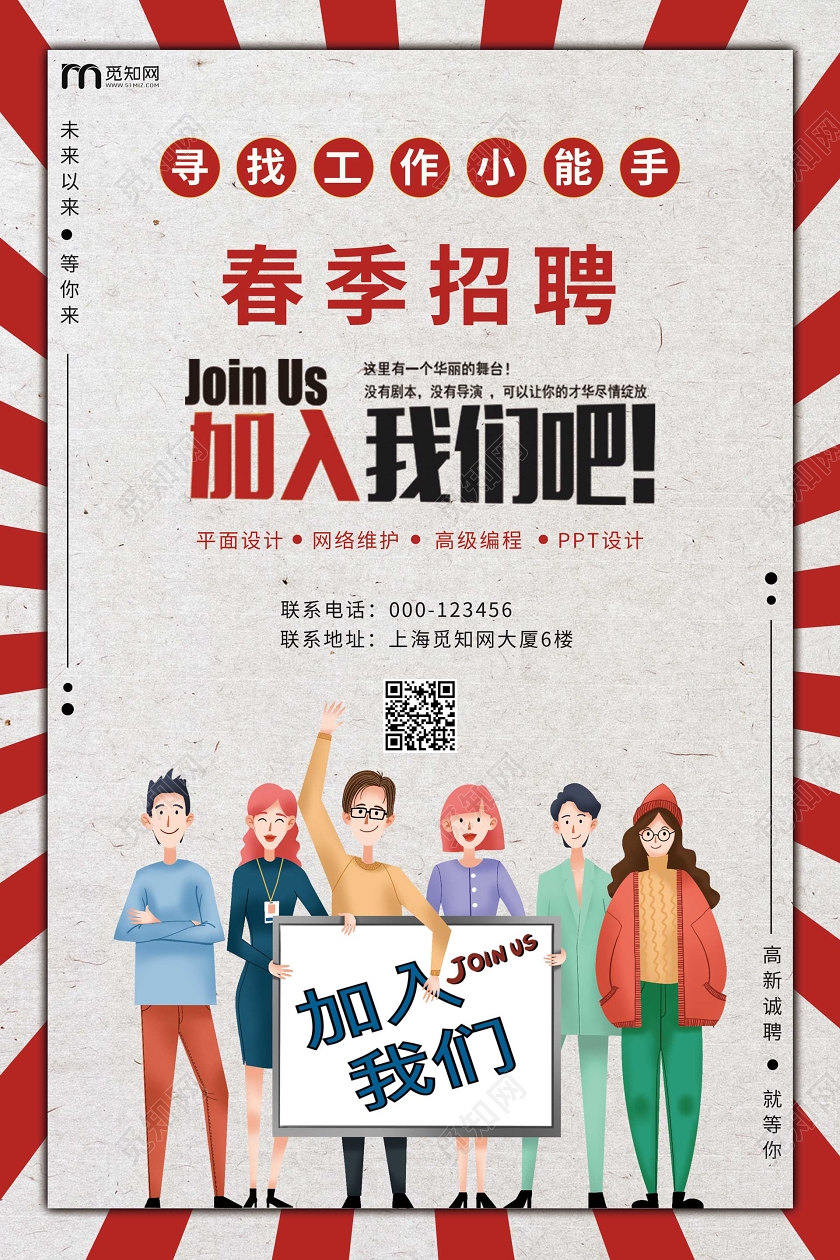 复古创意春季招聘海报