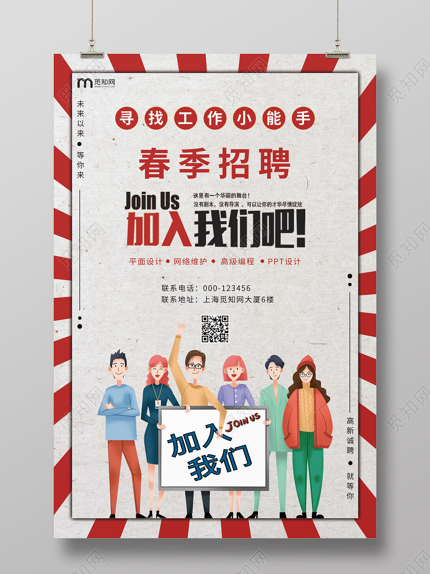 复古创意春季招聘海报
