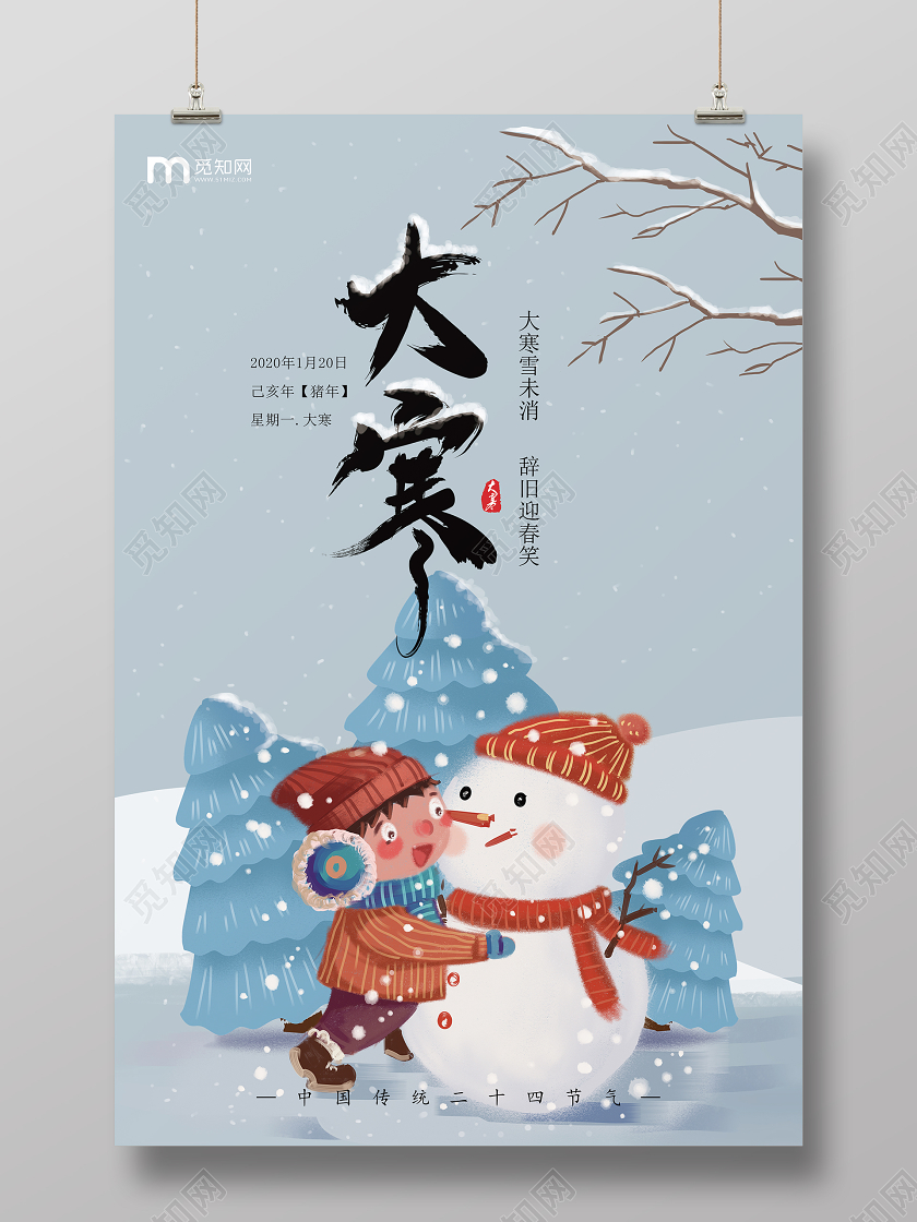 2020年手绘插画雪人大雪中国传统二十四节气大寒海报