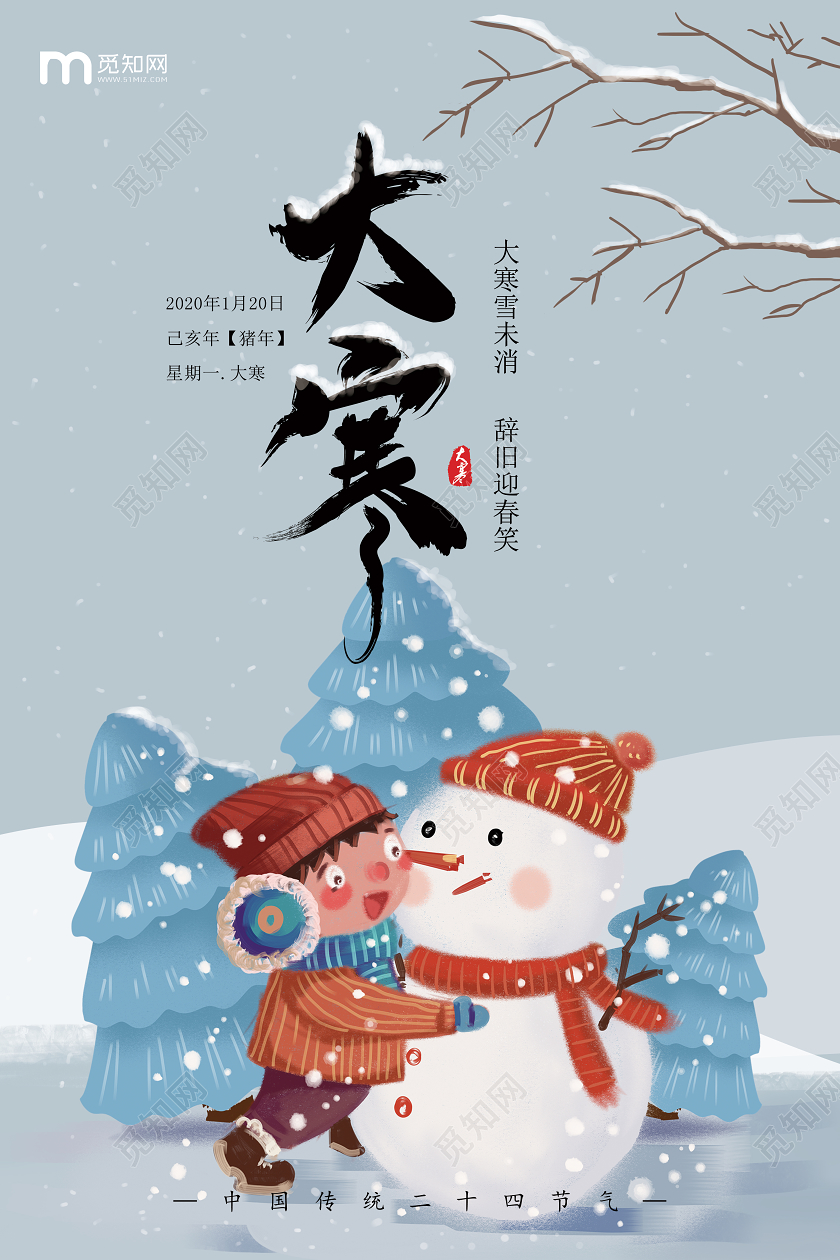 2020年手绘插画雪人大雪中国传统二十四节气大寒海报