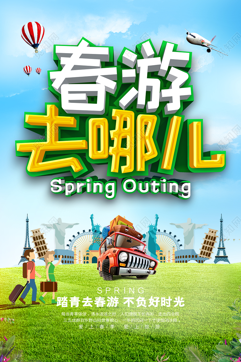 春天踏青春游去哪儿春季郊游宣传海报