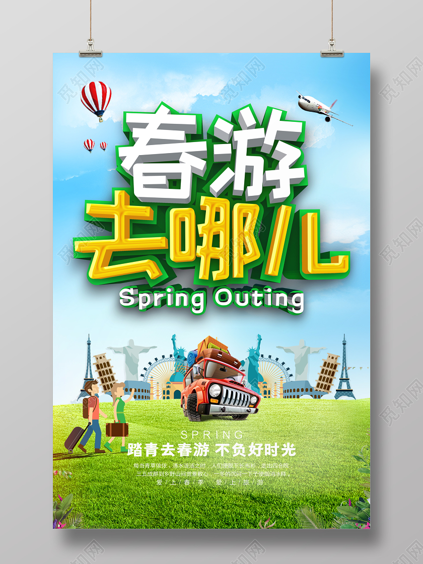 春天踏青春游去哪儿春季郊游宣传海报